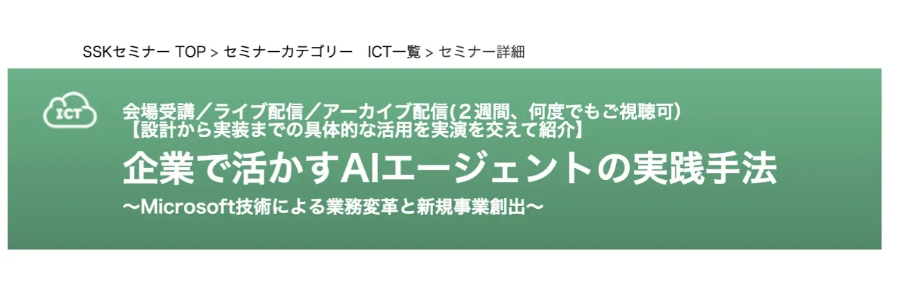 Microsoft技術で実現するAIエージェント活用の最前線〜業務効率化から新規事業創出まで、企業導入の実践手法〜