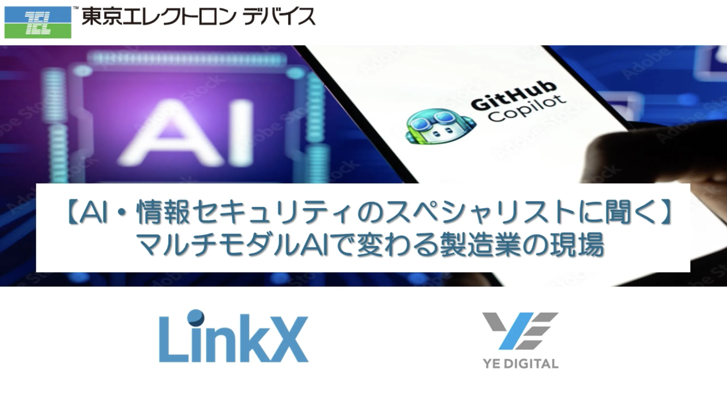 【GitHub Copilot】製造業・IT企業のソフトウェア開発者必見!生成AI活用の勘所を探るウェビナーを開催しました